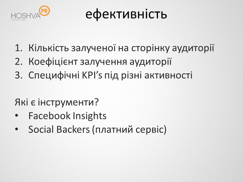 ефективність Кількість залученої на сторінку аудиторії Коефіцієнт залучення аудиторії Специфічні KPI’s під різні активності